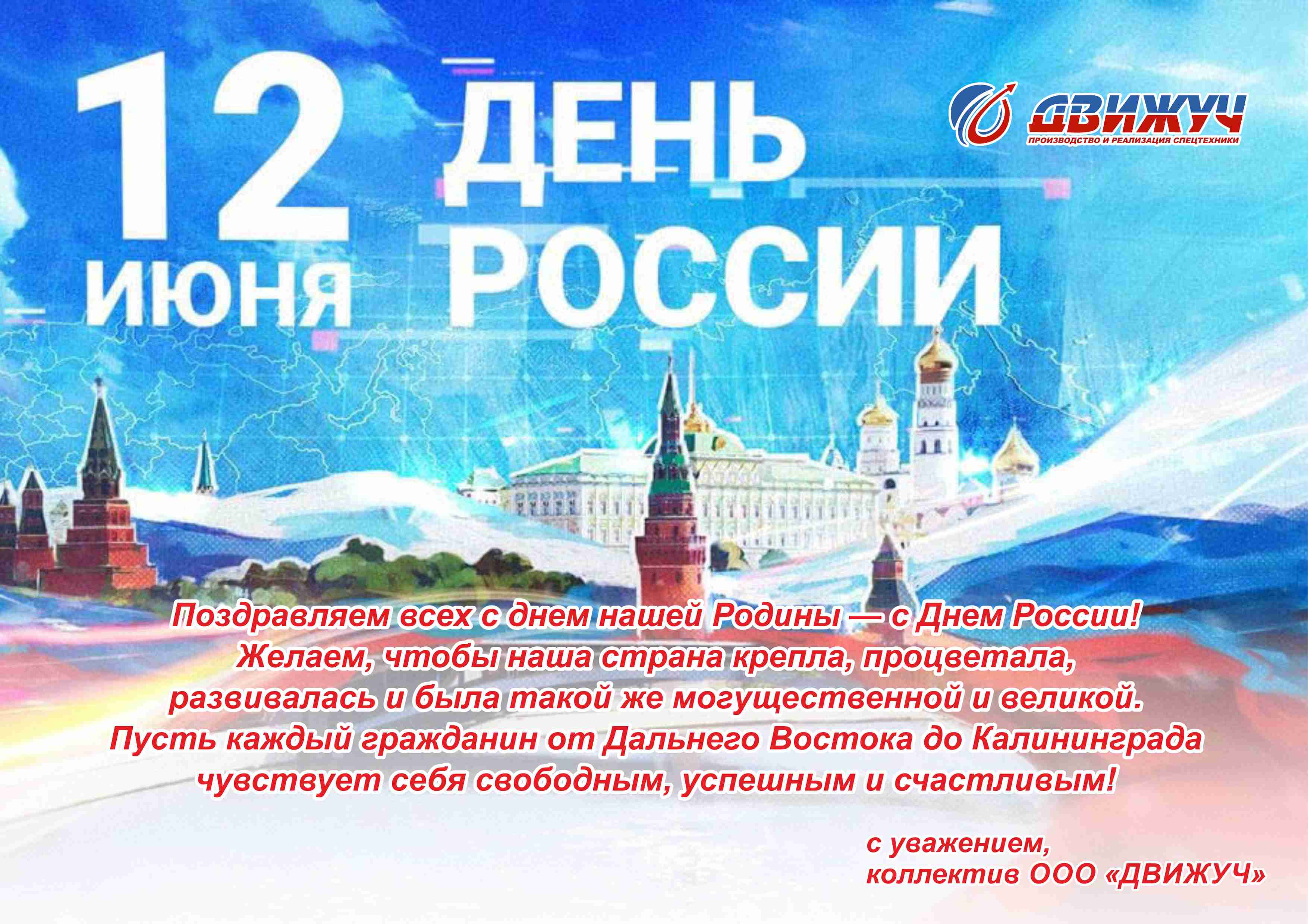 С Днём России!