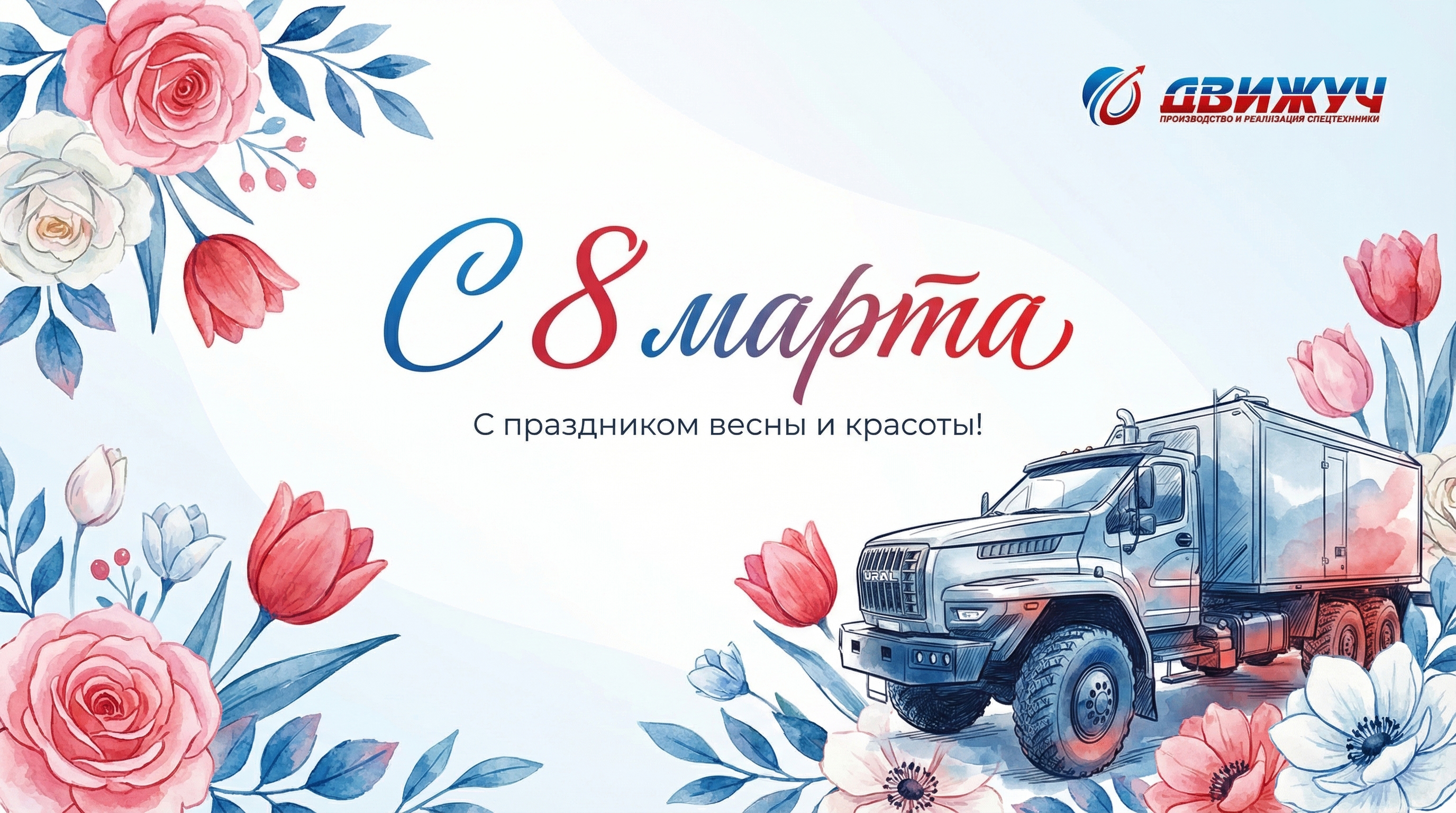 Открытка к 8 Марта от компании Движуч