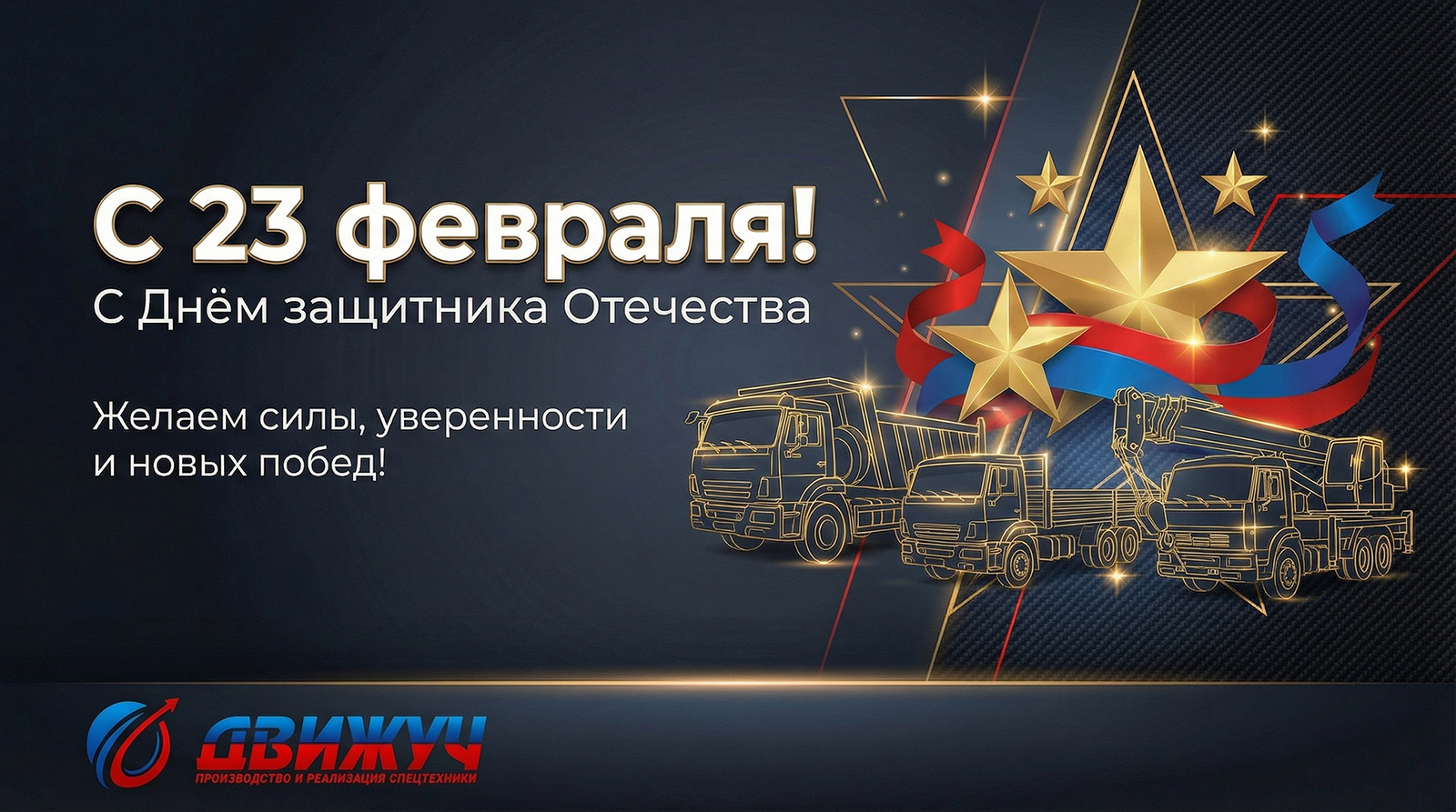 с 23 февраля!