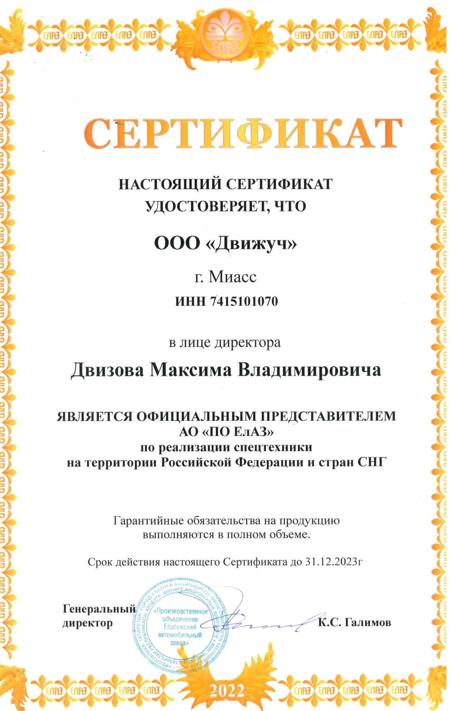 Сертификат официального дилера АО ПО ЕлАЗ