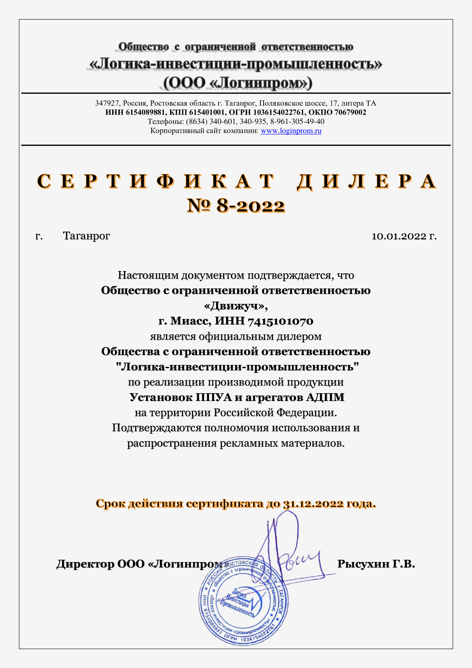 Сертификат официального дилера ООО Логинпром