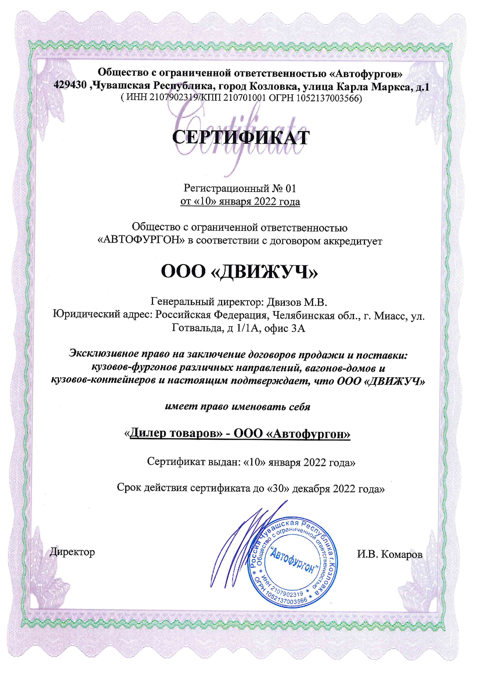 Сертификат официального дилера ООО Автофургон