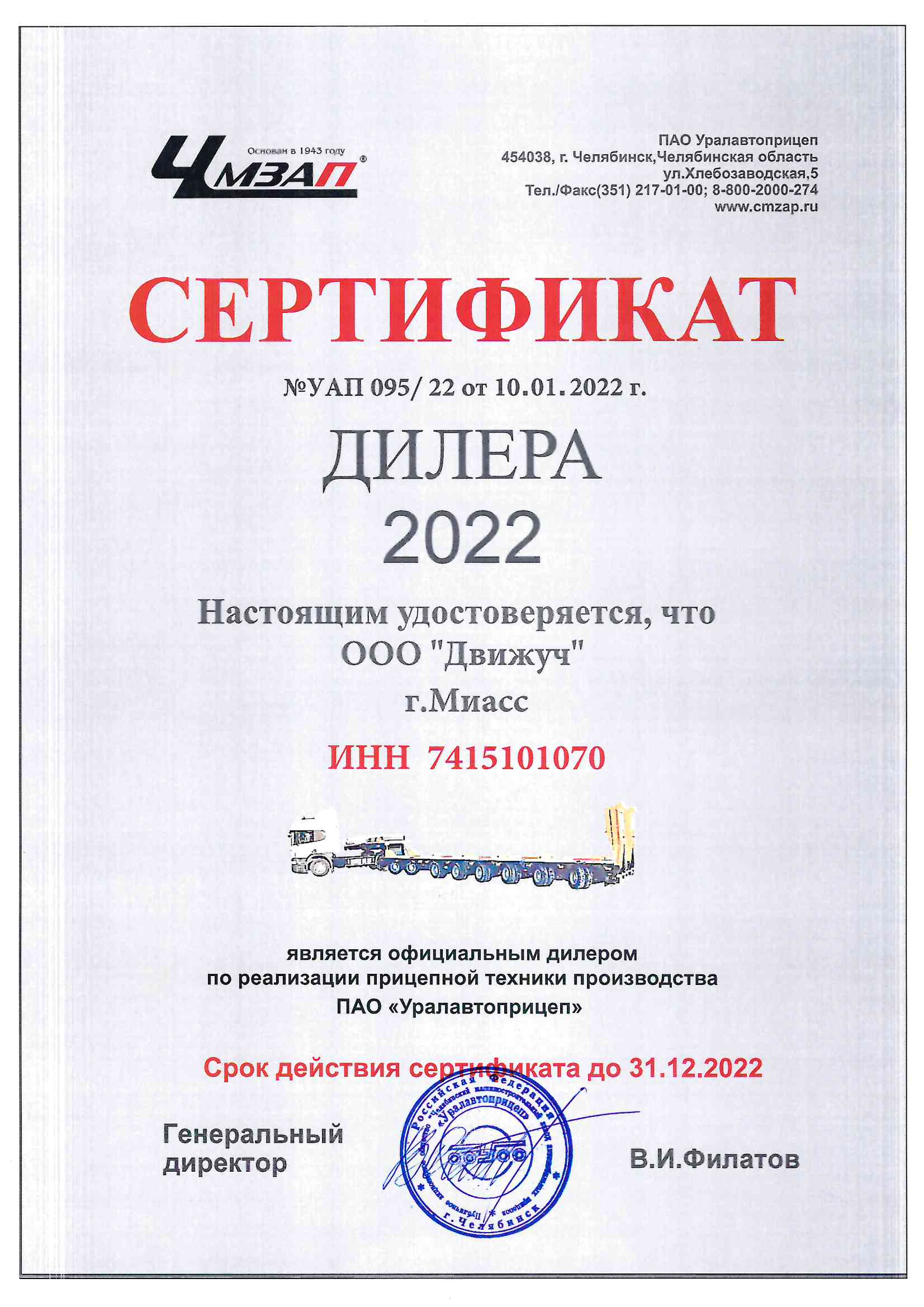 Сертификат официального дилера ПАО Уралавтоприцеп
